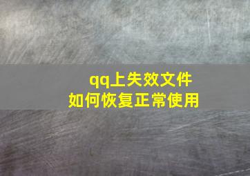 qq上失效文件如何恢复正常使用