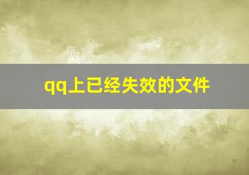 qq上已经失效的文件