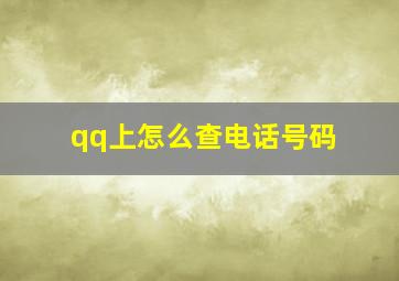 qq上怎么查电话号码