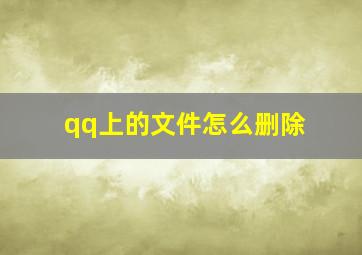 qq上的文件怎么删除