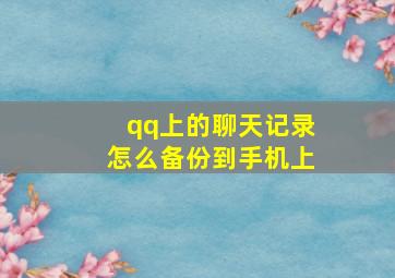 qq上的聊天记录怎么备份到手机上