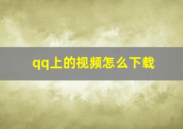 qq上的视频怎么下载