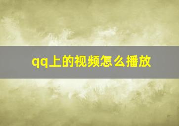 qq上的视频怎么播放