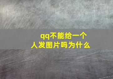 qq不能给一个人发图片吗为什么