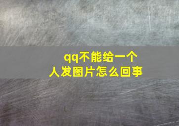 qq不能给一个人发图片怎么回事