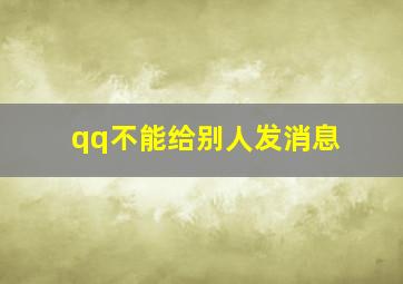 qq不能给别人发消息