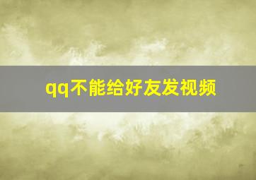 qq不能给好友发视频