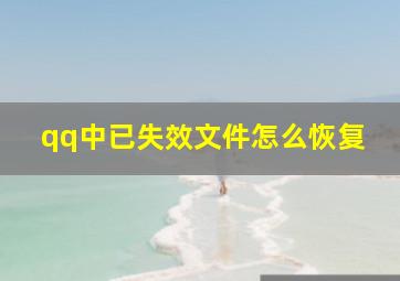 qq中已失效文件怎么恢复