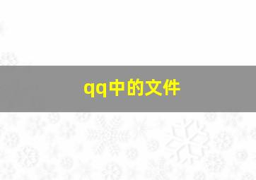 qq中的文件