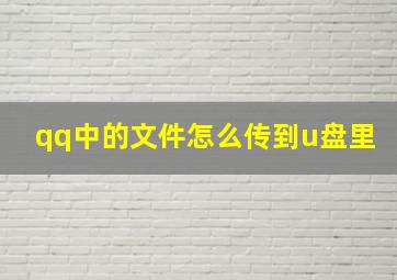 qq中的文件怎么传到u盘里