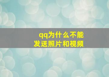 qq为什么不能发送照片和视频