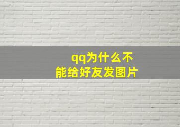 qq为什么不能给好友发图片