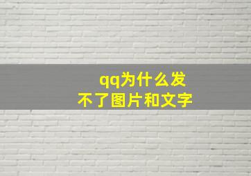 qq为什么发不了图片和文字