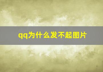 qq为什么发不起图片