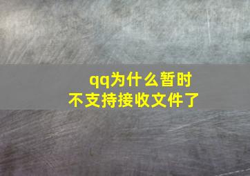 qq为什么暂时不支持接收文件了