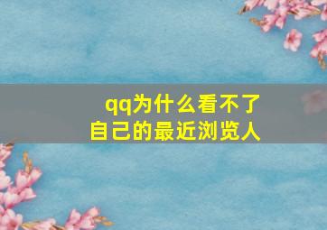 qq为什么看不了自己的最近浏览人