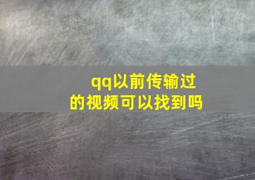 qq以前传输过的视频可以找到吗