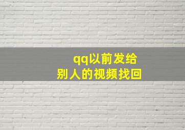 qq以前发给别人的视频找回