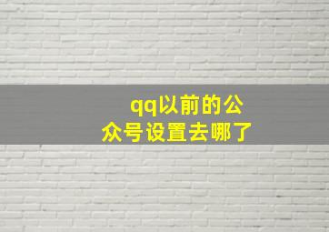 qq以前的公众号设置去哪了