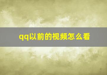 qq以前的视频怎么看