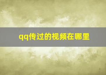 qq传过的视频在哪里