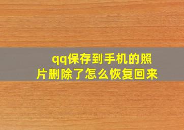 qq保存到手机的照片删除了怎么恢复回来