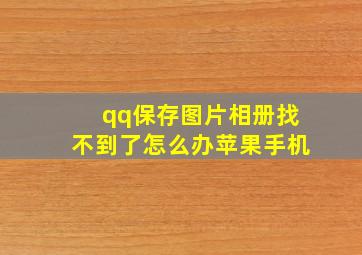 qq保存图片相册找不到了怎么办苹果手机