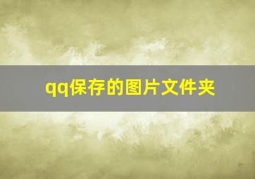 qq保存的图片文件夹