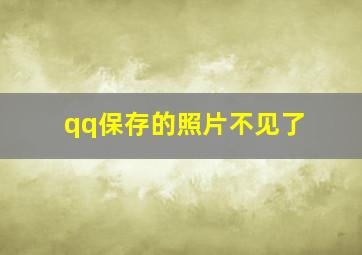 qq保存的照片不见了