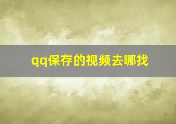 qq保存的视频去哪找