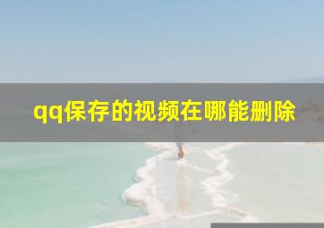 qq保存的视频在哪能删除