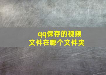 qq保存的视频文件在哪个文件夹