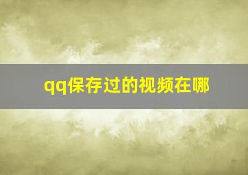 qq保存过的视频在哪