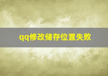 qq修改储存位置失败