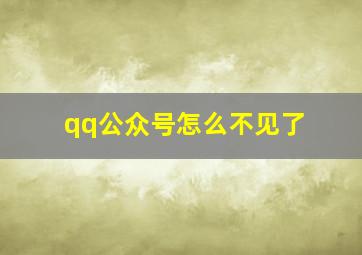 qq公众号怎么不见了