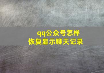 qq公众号怎样恢复显示聊天记录