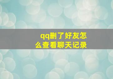 qq删了好友怎么查看聊天记录