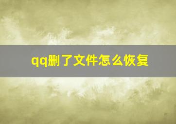 qq删了文件怎么恢复