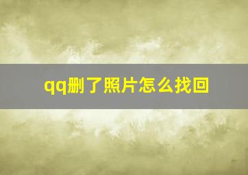 qq删了照片怎么找回