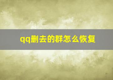 qq删去的群怎么恢复