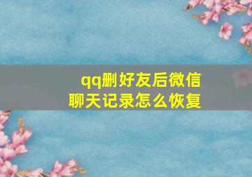 qq删好友后微信聊天记录怎么恢复