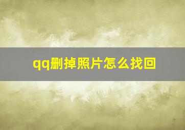 qq删掉照片怎么找回