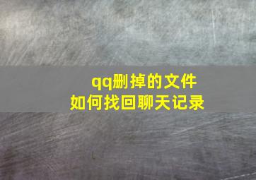 qq删掉的文件如何找回聊天记录