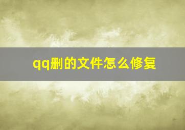 qq删的文件怎么修复