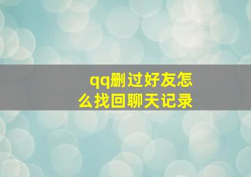 qq删过好友怎么找回聊天记录