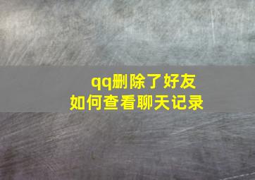 qq删除了好友如何查看聊天记录