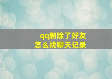 qq删除了好友怎么找聊天记录