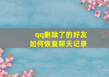 qq删除了的好友如何恢复聊天记录