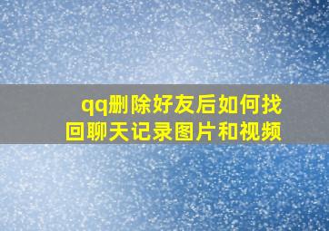 qq删除好友后如何找回聊天记录图片和视频