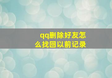 qq删除好友怎么找回以前记录